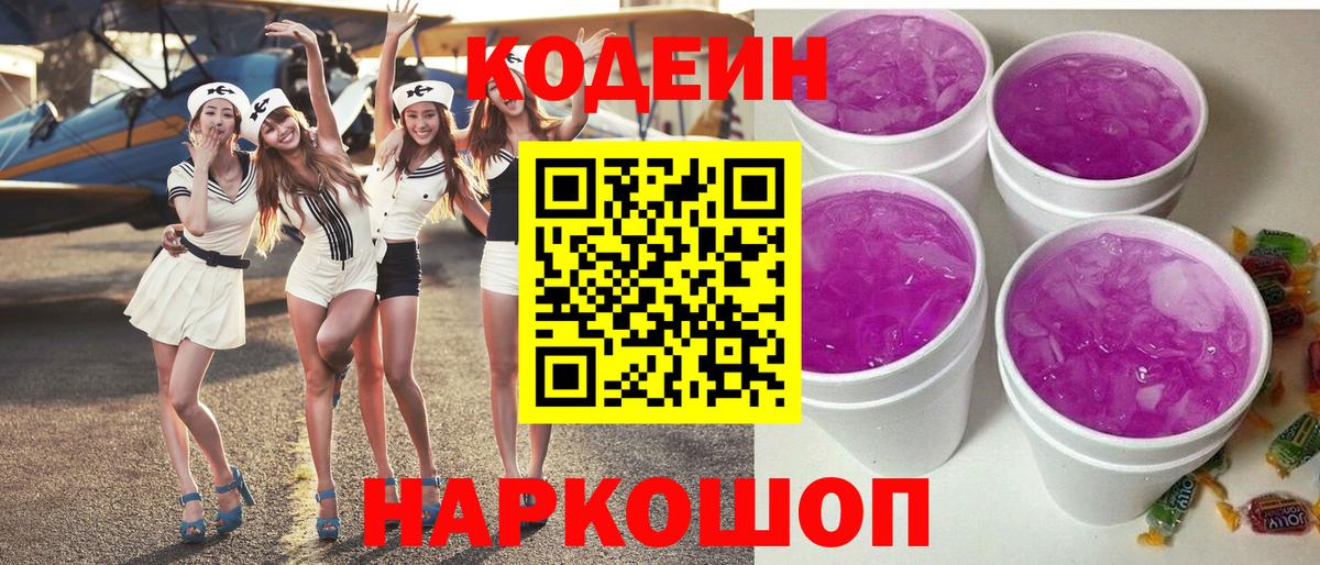 Кодеин напиток Lean (лин)  Кодеиновый сироп Lean Purple Drank  Вход с VPN  Пугачёв 